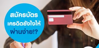 สมัครบัตรเครดิตยังไงให้ผ่าน!?