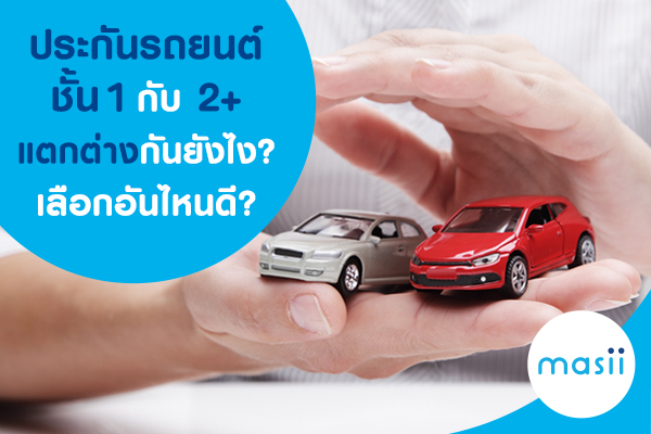 ประกันรถยนต์ชั้น 1 กับ 2+ แตกต่างกันยังไง? เลือกอันไหนดี?