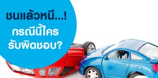 ชนแล้วหนี …! ใครจะรับผิดชอบ?