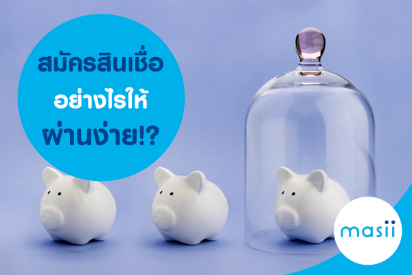 สมัครสินเชื่อยังไงให้ผ่านง่าย? ต้องใช้เอกสารอะไรบ้าง