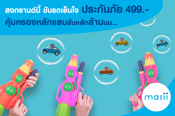 สงกรานต์นี้ ขับรถเย็นใจ ประกันภัย 499 บาท คุ้มครองหลักแสนยันหลักล้าน สงกรานต์นี้ ขับรถเย็นใจ ประกันภัย 499 บาท คุ้มครองหลักแสนยันหลักล้าน