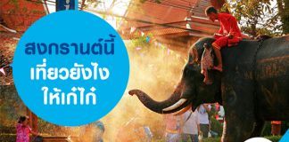 เที่ยวสงกรานต์ อุ่นใจ เก๋ไก๋สไตล์ลึกซึ้ง