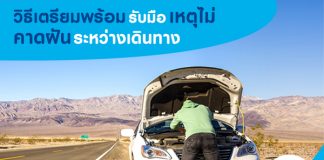 วิธีเตรียมพร้อมรับมือเหตุไม่คาดฝันระหว่างเดินทาง