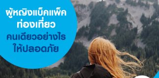 ผู้หญิงแบ็คแพ็ค ท่องเที่ยว คนเดียวอย่างไรให้ปลอดภัย