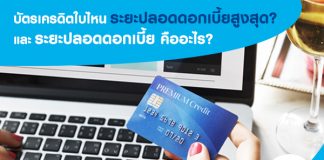 บัตรเครดิต ใบไหน ระยะปลอดดอกเบี้ยสูงสุด และ ระยะปลอดดอกเบี้ย คืออะไร