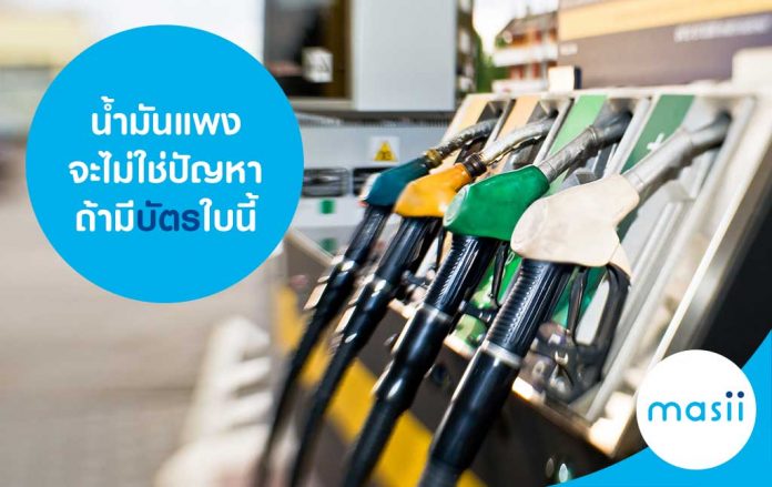 น้ำมันแพงจะไม่ใช่ปัญหา ถ้ามีบัตรใบนี้ น้ำมันแพงจะไม่ใช่ปัญหา ถ้ามีบัตรใบนี้