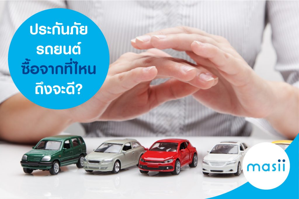 ประกันภัยรถยนต์ซื้อจากที่ไหนถึงจะดี?