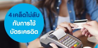 4 เคล็ดไม่ลับ กับการใช้ บัตรเครดิต
