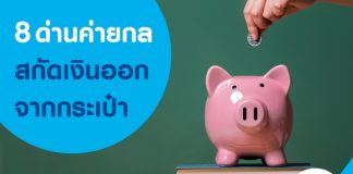 8 ด่านค่ายกลสกัดเงินออกจากกระเป๋า