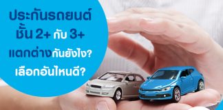 ซื้อประกันภัยรถยนต์ ชั้น 2+ หรือ 3+ ประกันชั้นไหนดีกว่ากัน?