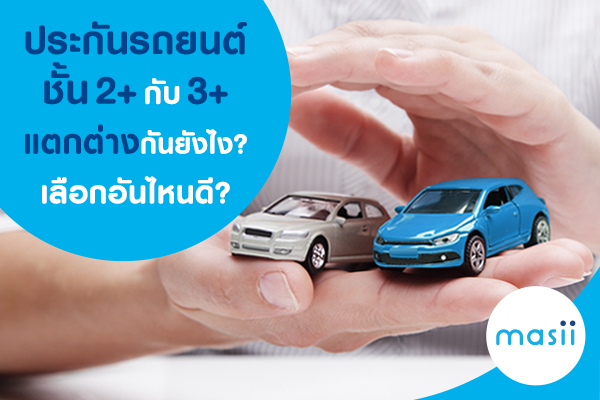 ซื้อประกันภัยรถยนต์ ชั้น 2+ หรือ 3+ ประกันชั้นไหนดีกว่ากัน? ซื้อประกันภัยรถยนต์ ชั้น 2+ หรือ 3+ ประกันชั้นไหนดีกว่ากัน?