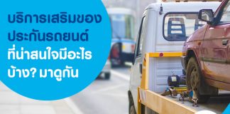 บริการเสริมของ ประกันภัยรถยนต์ มีอะไรบ้าง?