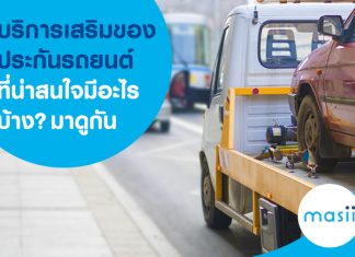 บริการเสริมของ ประกันภัยรถยนต์ มีอะไรบ้าง?