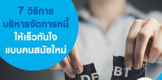 7 วิธีการบริหารจัดการหนี้ให้เร็วทันใจแบบคนสมัยใหม่
