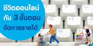 ชีวิตออนไลน์กับ 3 ขั้นตอนจัดการรายได้