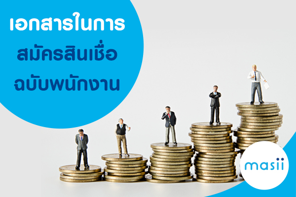 จะสมัคร สินเชื่อ ต้องใช้เอกสารอะไรบ้าง? ฉบับบุคคลทั่วไป