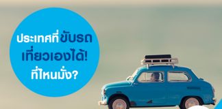 ประเทศที่ ขับรถเที่ยว เองได้ ไม่ต้องขอวีซ่า