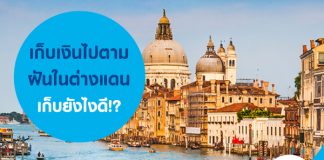 เก็บเงินไป ท่องเที่ยว ตามฝันในต่างแดน เก็บยังไงดี?