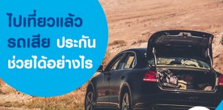 รู้ก่อนเที่ยวว่า “ไปเที่ยวแล้วรถเสีย ประกันภัยรถยนต์ ช่วยได้อย่างไร”