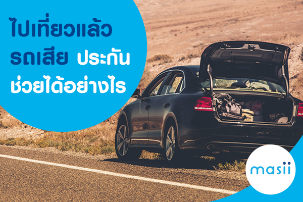 รู้ก่อนเที่ยวว่า “ไปเที่ยวแล้วรถเสีย ประกันภัยรถยนต์ ช่วยได้อย่างไร” รู้ก่อนเที่ยวว่า “ไปเที่ยวแล้วรถเสีย ประกันภัยรถยนต์ ช่วยได้อย่างไร”