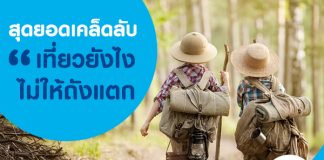 เคล็ดลับขาเที่ยว