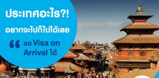 ประเทศอะไร คิดอยากจะไป เที่ยว ก็บินไปได้เลย!? แล้วไปขอ Visa on arrival ได้