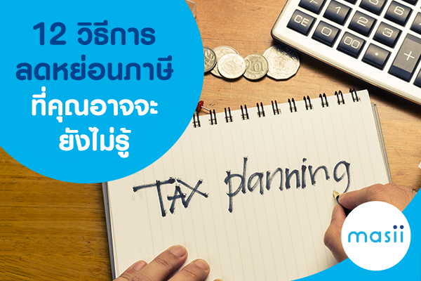 12 วิธีการลดหย่อนภาษีที่คุณอาจจะยังไม่รู้ 12 วิธีการลดหย่อนภาษีที่คุณอาจจะยังไม่รู้