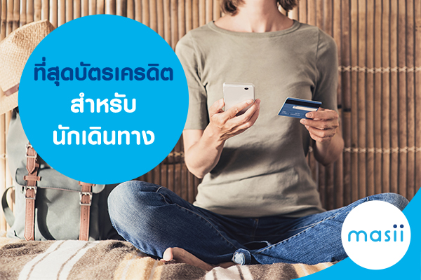 ที่สุดบัตรเครดิตสำหรับนักเดินทาง