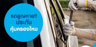 รถสูญหายประกันคุ้มครองไหม