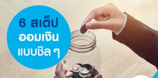 6 สเต็ป ออมเงิน แบบชิลๆ