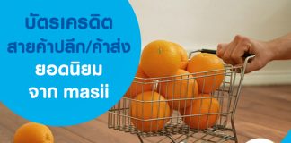 บัตรเครดิตสายค้าปลีกค้าส่งยอดนิยมจาก masii