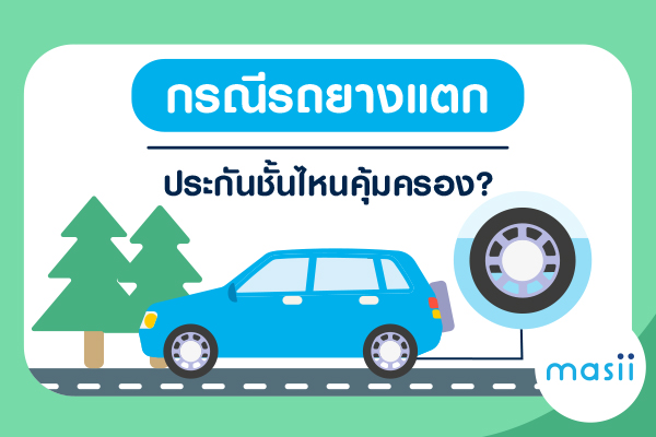 รถยางแตก ประกันคุ้มครองไหม? รถยางแตก ประกันคุ้มครองไหม?