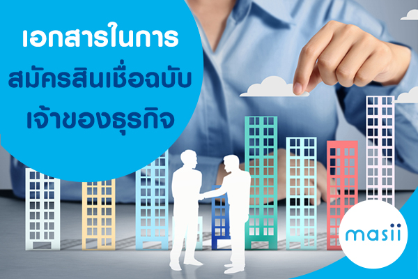 จะสมัคร สินเชื่อ ต้องใช้เอกสารอะไรบ้าง? ฉบับเจ้าของธุรกิจ