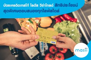 บัตรเครดิตเทสโก้ โลตัส วีซ่าโกลด์-masii