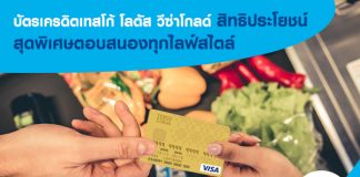 บัตรเครดิตเทสโก้ โลตัส วีซ่าโกลด์-masii