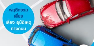 พฤติกรรมเสี่ยงสาเหตุ อุบัติเหตุ ทางถนน