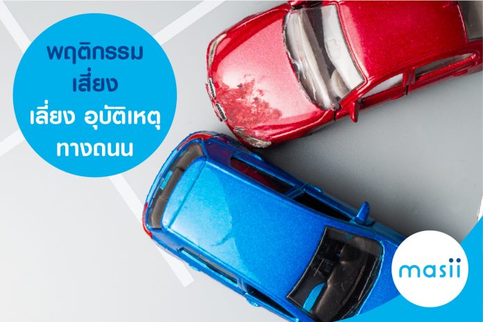 พฤติกรรมเสี่ยงสาเหตุ อุบัติเหตุ ทางถนน พฤติกรรมเสี่ยงสาเหตุ อุบัติเหตุ ทางถนน