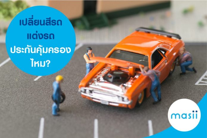 เปลี่ยนสีรถ แต่งรถ ประกันคุ้มครองไหม? เปลี่ยนสีรถ แต่งรถ ประกันคุ้มครองไหม?