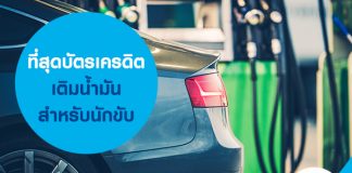 บัตรเครดิตเติมน้ำมัน