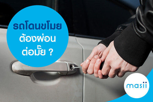 รถโดนขโมยต้องผ่อนต่อมั๊ย?