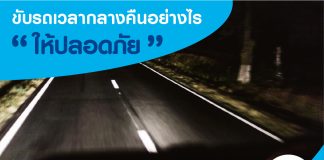 ขับรถเวลากลางคืนอย่างไรให้ปลอดภัย