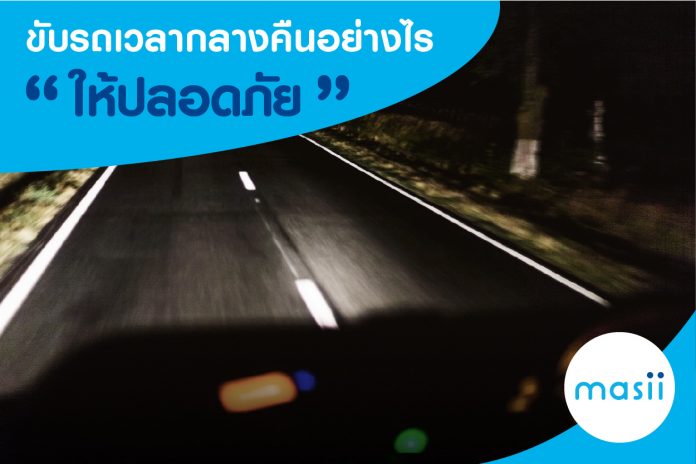 ขับรถเวลากลางคืนอย่างไรให้ปลอดภัย