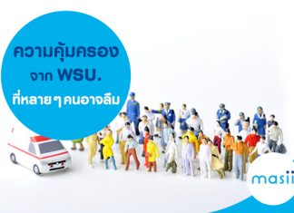 ความคุ้มครองจาก พรบ. ที่หลายๆ คนอาจลืม