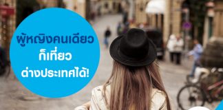 ผู้หญิงคนเดียวก็ ท่องเที่ยว ต่างประเทศได้