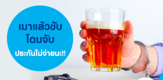 เมาแล้วขับ โดนจับประกันไม่จ่ายนะ!!