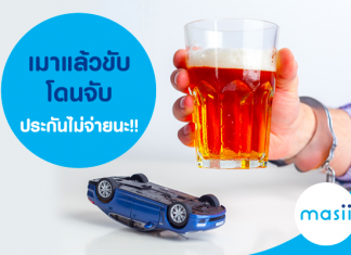 เมาแล้วขับ โดนจับประกันไม่จ่ายนะ!!