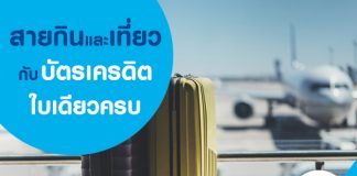 ใครชอบท่องเที่ยว ต้องมีใบนี้ บัตรเครดิต KTC VISA PLATINUM