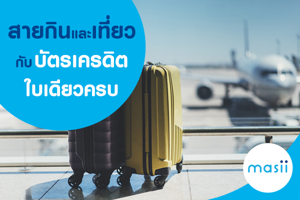 ใครชอบท่องเที่ยว ต้องมีใบนี้ บัตรเครดิต KTC VISA PLATINUM ใครชอบท่องเที่ยว ต้องมีใบนี้ บัตรเครดิต KTC VISA PLATINUM