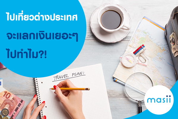 ไปเที่ยวต่างประเทศ จะแลกเงินเยอะๆไปทำไม? ไปเที่ยวต่างประเทศ จะแลกเงินเยอะๆไปทำไม?