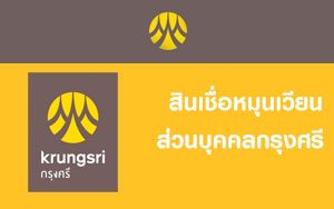 masii-สินเชื่อหมุนเวียนส่วนบุคคลกรุงศรี